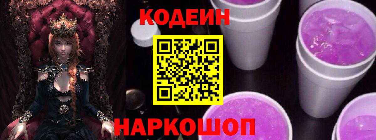 Codein напиток Lean (лин) Белово