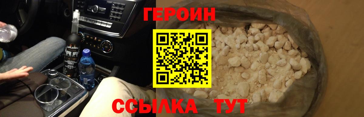 Героин Heroin  Вход с VPN  Белово 